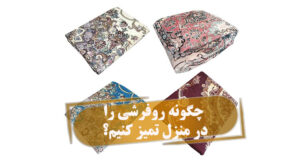 تمیز کردن روفرشی در منزل