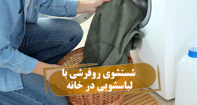 شستشوی روفرشی با لباسشویی در خانه