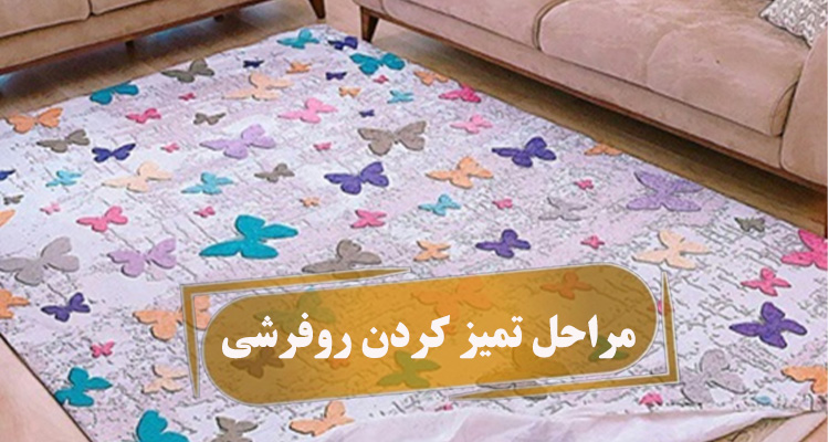 چگونه روفرشی را در منزل تمیز کنیم؟